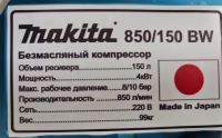 Компрессор бесшумный   MAKITA MAC 850/150 BW