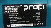 Компрессор воздушный безмасляный Profi ACB 50/450