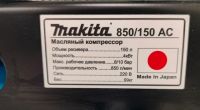 Компрессор MAKITA  ас 850/150