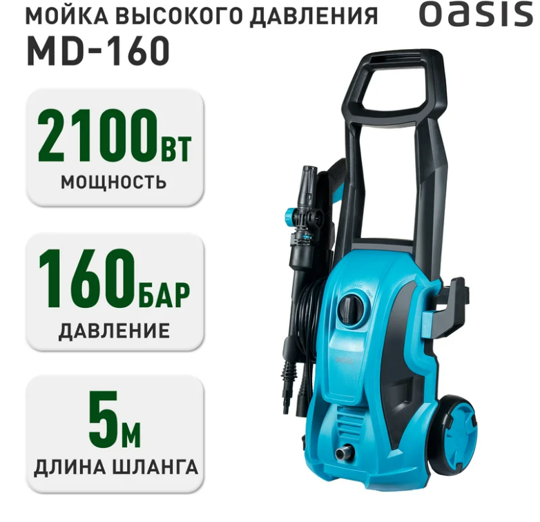 Мойка высокого давления OASIS MD-160