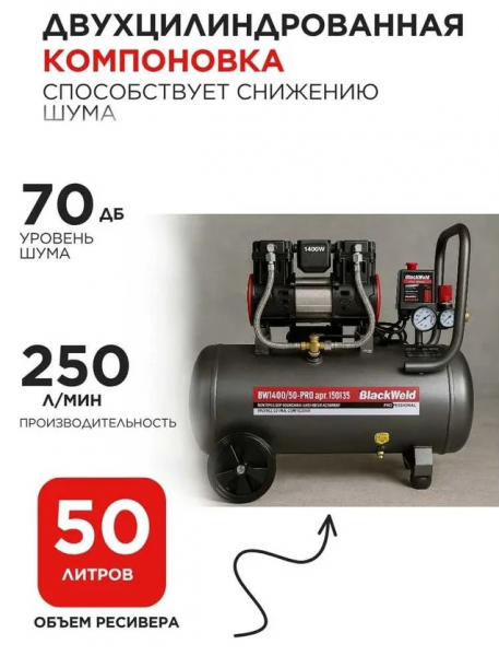 Компрессор коаксильный безмасляный BlackWeld BW1400/50-PRO 50л 