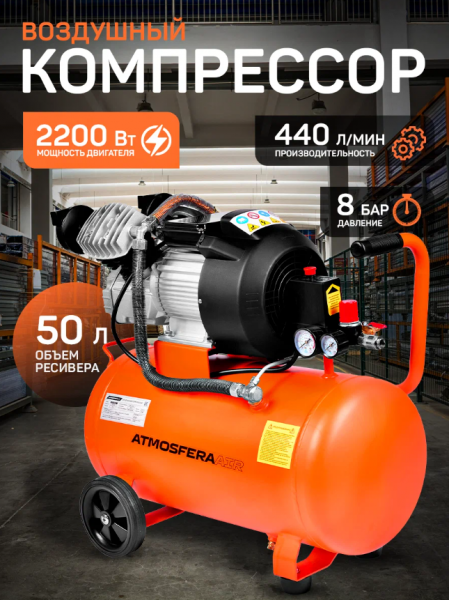 Компрессор воздушный ATMOSFERAAIR КМ-440/50, масляный, поршневой