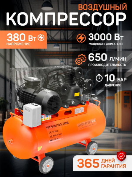 Компрессор воздушный масляный ATMOSFERAAIR КМ-650/100/380В
